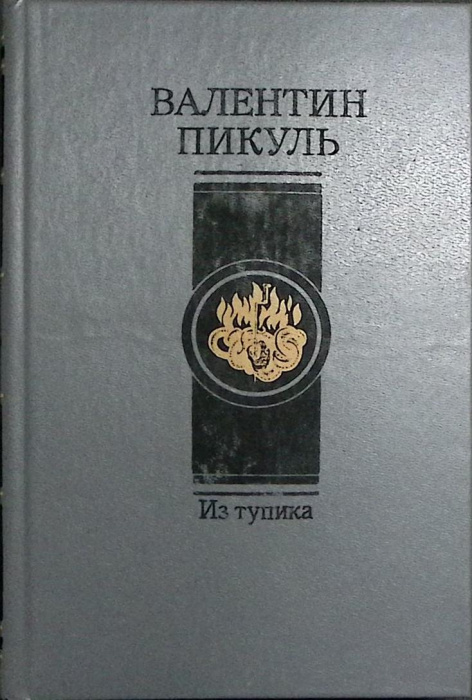 Книга &quot;Из тупика (том 2)&quot; 1992 В. Пикуль Санкт-Петербург Твёрдая обл. 464 с. Без илл.