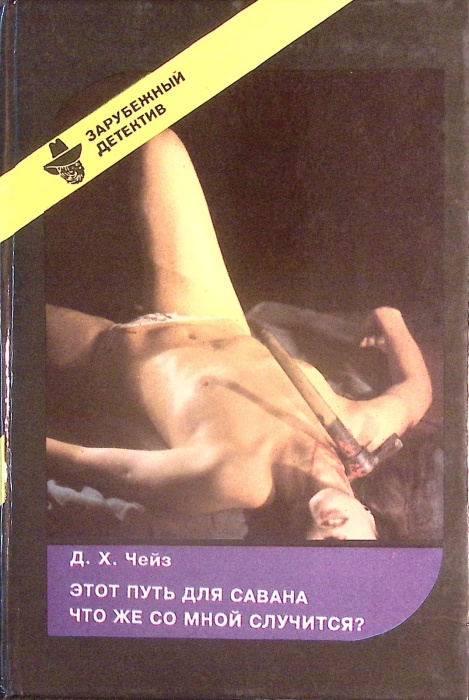 Книга Этот путь для савана 1993 Д. Чейз Вильнюс Твёрдая обл 304 с. Без илл.