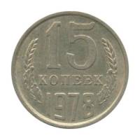 1978 Монета СССР 15 копеек  Медь-Никель  XF