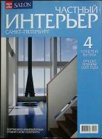 Журнал Интерьер 2005 № 4 Москва Мягкая обл. 192 с. С цв илл