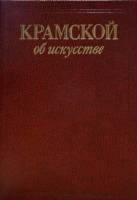 Книга Об искусстве 1988 И.Н. Крамской Москва Твёрдая обл. 176 с. С цв илл