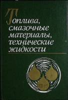 Книга Топлива, смазочные материалы 1989 Справочное пособие Москва Твёрдая обл. 432 с. С ч/б илл