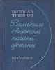 Книга Великим океаном нашей жизни. Избранное 1979 Н. Тихонов Москва Твёрдая обл. 352 с. Без илл.
