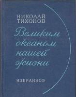 Книга Великим океаном нашей жизни. Избранное 1979 Н. Тихонов Москва Твёрдая обл. 352 с. Без илл.