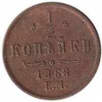 (1868, ЕМ) Монета Россия-Финдяндия 1868 год 1/2 копейки  Вензель Александра II Медь  UNC