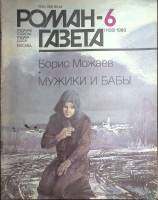 Журнал "Роман-газета" 1989 № 6 (1108) Москва Мягкая обл. 80 с. Без илл.