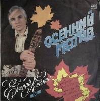 Пластинка виниловая Е. Клячкин Осенний мотив (с автографом автора) Мелодия 300 мм. (Сост. отл.)