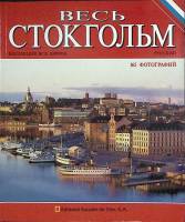 Книга-альбом Весь Стокгольм  Д. Сампоньяро Испания Мягкая обл. 96 с. С цв илл
