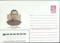 1985-год  Конверт маркированный СССР З. Ш. Шаймарданов   ,  Марка