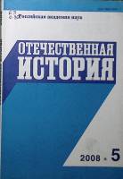 Журнал Отечественная история 2008 № 5, сентябрь-октябрь Москва Мягкая обл. 224 с. Без илл.
