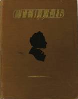 Книга Избранные произведения 1952 Ф. Стендаль Москва Твёрдая обл. 804 с. С цв илл