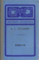Книга Повести 1975 А. Пушкин Новосибирск Твёрдая обл. 160 с. Без илл.