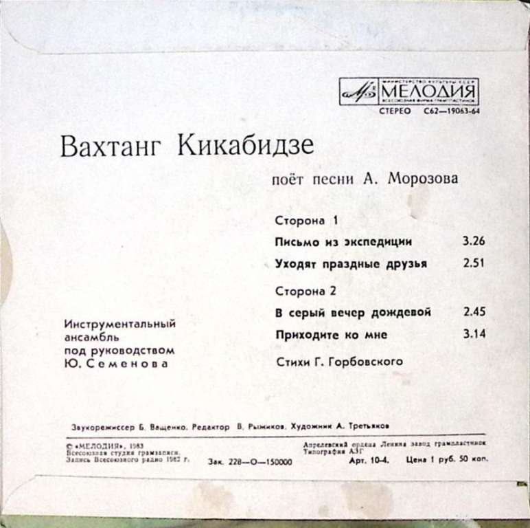 Пластинка виниловая , Письмо из экспедиции Мелодия 175 мм. Excellent