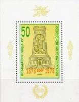 (1978-019) Блок марок Болгария "Памятник Свободы "   Освобождение от турок 100 лет II Θ