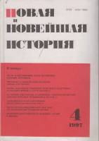 Журнал Новая и новейшая история 1997 № 4, июль-август Москва Мягкая обл. 222 с. Без илл.