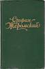 Книга Избранные сочинения (том 1) 1957 С. Жеромский Москва Твёрдая обл. 430 с. Без илл.