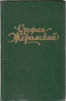 Книга Избранные сочинения (том 1) 1957 С. Жеромский Москва Твёрдая обл. 430 с. Без илл.