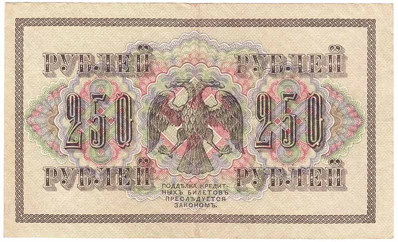 (Афанасьев А.Л.) Банкнота Россия 1917 год 250 рублей  Шипов И.П. РСФСР №АА018-АГ376 VF