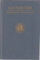 Книга Избранные сочинения 1990 А.Н. Толстой Москва Твёрдая обл. 717 с. С цв илл