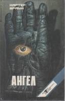 Книга Ангел 1994 К. Браун США Твёрдая обл. 543 с. Без илл.