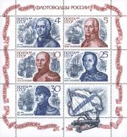 1987-104-108 Лист 5м + 1 куп СССР 4 5 10 25 30 коп  Флотоводцы III O