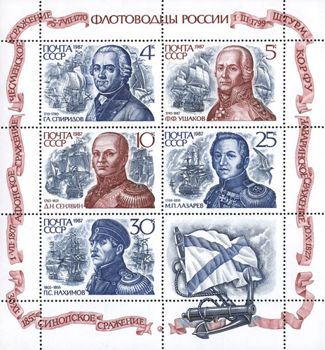 1987-104-108 Лист 5м + 1 куп СССР 4 5 10 25 30 коп  Флотоводцы III O