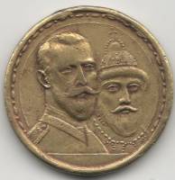 1913 Медаль Россия 1913 год 300 лет Дому Романовых (1713-1913)  Без ушка Латунь  F