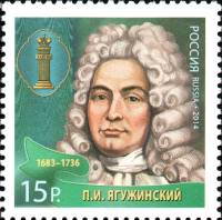 2014-130 Марка Россия П.И. Ягужинский  Выдающиеся юристы России III O