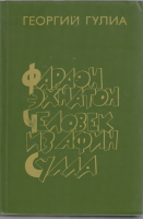 Книга Фараон Эхнатон. Человек из Афин. Сулла 1982 Георгий Гулиа Москва Твёрдая обл. 718 с. Без илл.