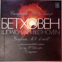 Набор виниловых пластинок (2 шт) Л. Бетховен Симфония № 9 Леонора № 3 Мелодия 300 мм. Excellent