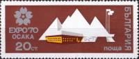 (1970-009) Марка Болгария "Павильон НРБ"   Всемирная выставка Экспо-70 в Осака, Япония (1) III Θ