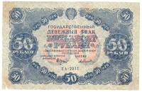(Селляво А.А.) Банкнота РСФСР 1922 год 50 рублей  Крестинский Н.Н.  VF