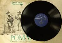 Пластинка виниловая , Романсы Мелодия 300 мм. (Сост. на фото)