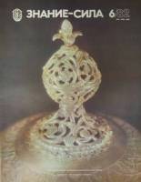 Журнал Знание-сила №6 1982 1982 , Москва Мягкая обл. 32 с. С цв илл