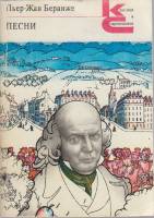 Книга Песни для голоса и ф-но 1980 П.-Ж. Беранже Москва Мягкая обл. 317 с. Без илл.