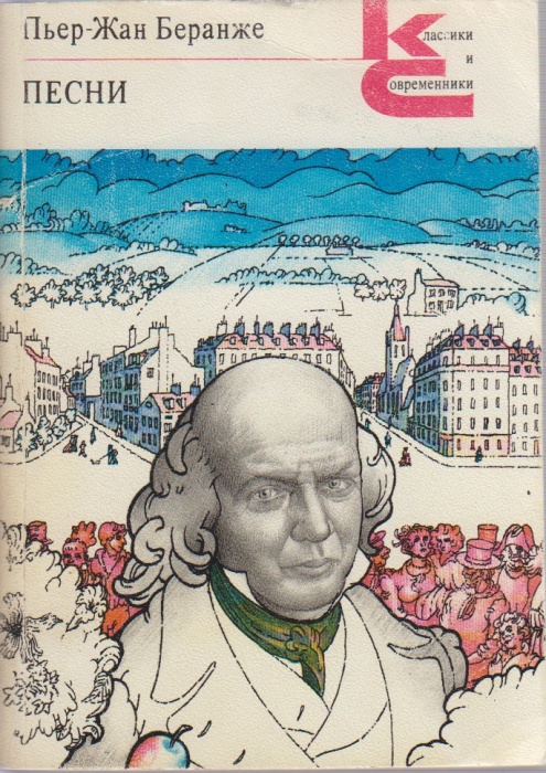 Книга Песни для голоса и ф-но 1980 П.-Ж. Беранже Москва Мягкая обл. 317 с. Без илл.