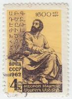 1962-041 Марка СССР М. Маштоц   1600 лет рождения III Θ