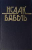 Книга Конармия Одесские рассказы Пьесы Статьи Письма 1991 И. Бабель , Твёрдая обл. 432 с. Без илл.