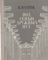 Книга Под осенью дружных муз 1987 Я. Платек Москва Твёрдая обл. 232 с. С ч/б илл