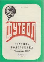 Книга Футбол 91, Чемпионат СССР 1991 Календарь-справочник Никополь Мягкая обл. 36 с. С ч/б илл