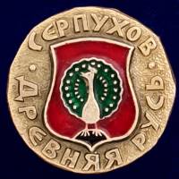 29447\132002 Значок "Серпухов"
