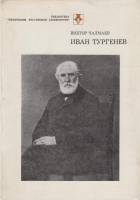 Книга Иван Тургенев  1986 В. Чалмаев Москва Твёрдая обл. 396 с. Без илл.