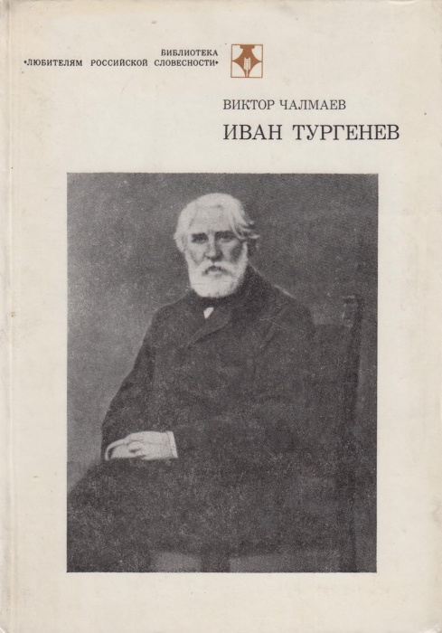 Книга Иван Тургенев  1986 В. Чалмаев Москва Твёрдая обл. 396 с. Без илл.