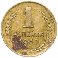 1932 Монета СССР 1932 год 1 копейка  Бронза  F