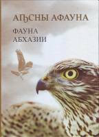 (7 монет по 2 апсара) Набор монет Абхазия 2019 год "Фауна Абхазии"   Буклет