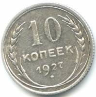 (1927) Монета СССР 1927 год 10 копеек   Серебро Ag 500  VF