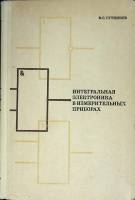 Книга с афтографом автора Интегральная электроника   1974 В. Гутников Ленинград Твёрдая обл. 144 с. 