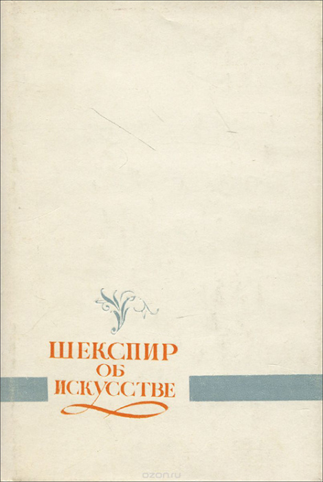 Книга &quot;Шекспир об искусстве&quot; Я.И. Хачикян Ереван 1977 Твёрдая обл. 199 с. Без иллюстраций