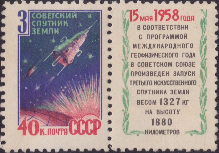 (1958-065) Марка + купон СССР &quot;Спутник&quot;    Третий советский искусственный спутник Земли II O