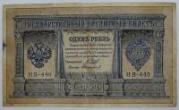 Стариков Н.В№1 Банкнота Россия 1898 год 1 рубль   1917-18гг Шипов И.П, №НБ311-НВ524 3 ц РСФСР F